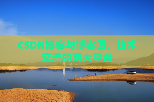 CSDN博客与博客园,技术交流的两大平台